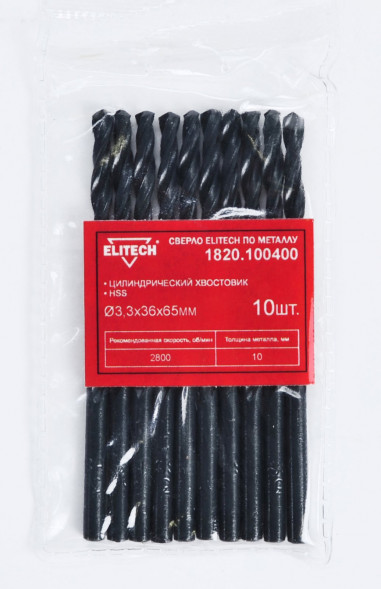 Сверло по металлу (3.3х36х65 мм; HSS; 10 шт) ELITECH 1820.100400