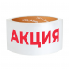 Скотч Xglass 6605 с логотипом &amp;quot;Акция&amp;quot;, белая, 50 мм 66 м