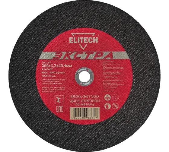 Диск отрезной по металлу Тип 41 (355х25.4 мм; 3.2 мм) Elitech 1820.067100