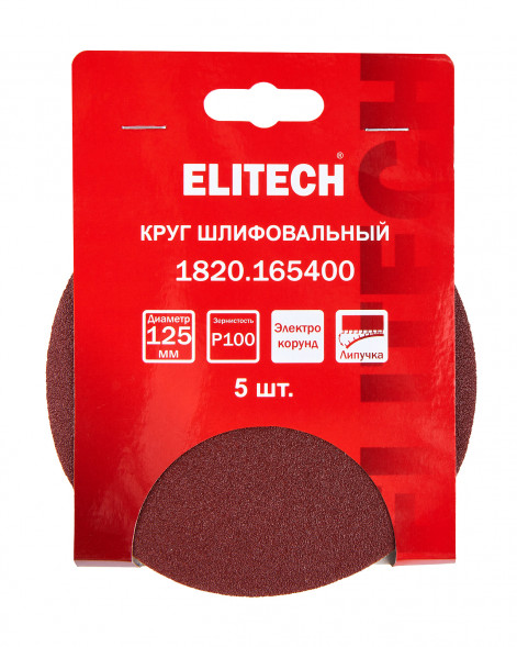 Круг шлифовальный универсальный P100, 125мм, 5шт Elitech 1820.165400