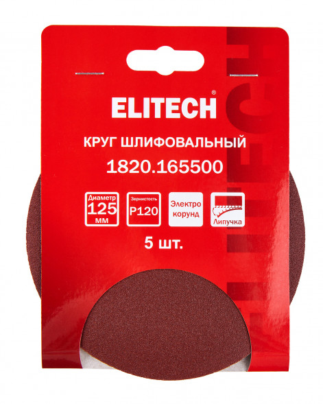 Круг шлифовальный универсальный P120, 125мм, 5шт Elitech 1820.165500