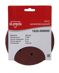 Круг шлифовальный на липучке, по дереву и металлу (6 отверстий, 150 мм, P100, 5 шт.) ELITECH 1820.099000
