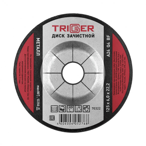 Диск зачистной Trigger 70322 по металлу 125х6х22.2 мм