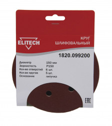 Круг шлифовальный на липучке, по дереву и металлу (6 отверстий, 150 мм, P150, 5 шт.) ELITECH 1820.099200