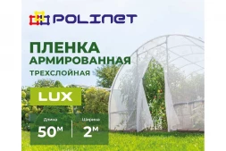 Плёнка армированная Polinet LUX 2м х 50м 