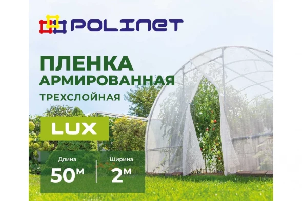 Плёнка армированная Polinet LUX 2м х 50м 