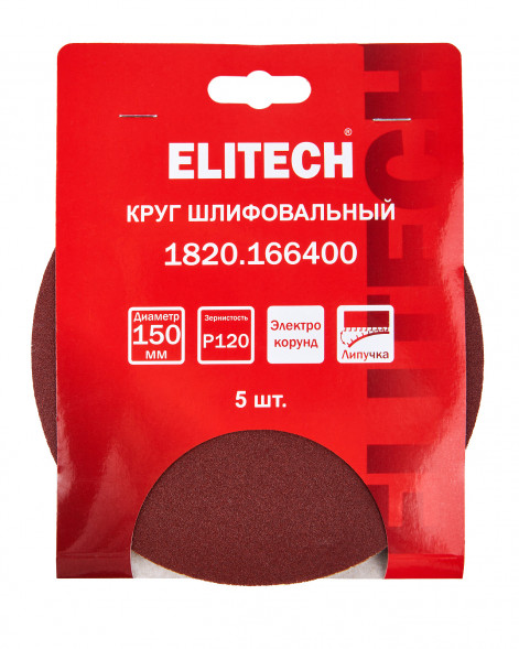 Круг шлифовальный универсальный P120, 150мм, 5шт Elitech 1820.166400