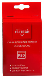 Губка для шлифования 100х70х25 мм, P80, мягкая ELITECH E1505.00003 