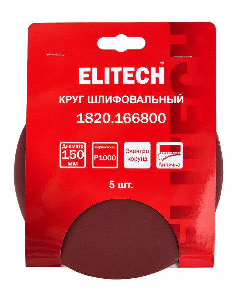 Круг шлифовальный универсальный P1000, 150мм, 5шт Elitech 1820.166800 