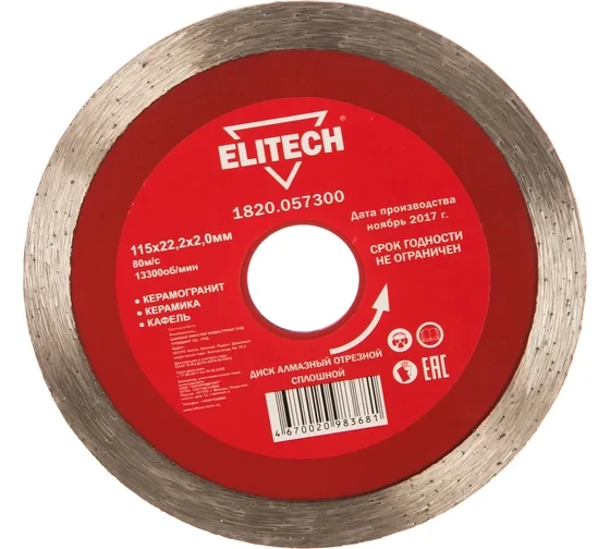 Диск алмазный отрезной сплошной (115х22.2 мм) Elitech 1820.057300