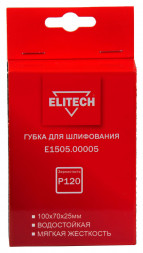 Губка для шлифования 100х70х25 мм, P120, мягкая ELITECH E1505.00005