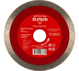 Диск алмазный отрезной сплошной (125х22.2 мм) Elitech 1820.057400