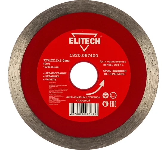 Диск алмазный отрезной сплошной (125х22.2 мм) Elitech 1820.057400