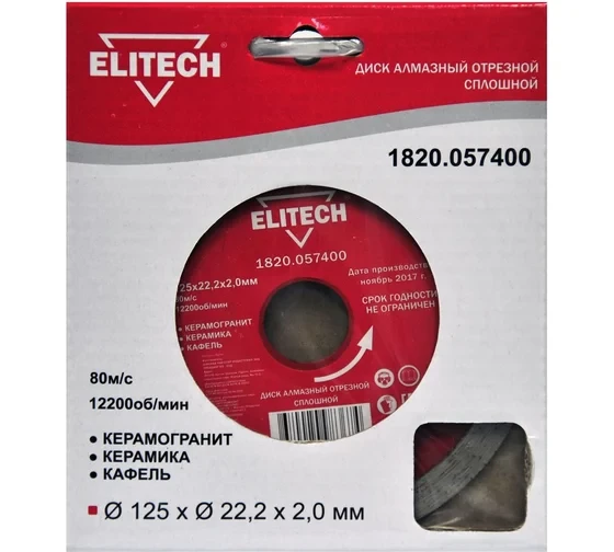 Диск алмазный отрезной сплошной (125х22.2 мм) Elitech 1820.057400
