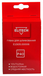 Губка для шлифования 100х70х25 мм, P40, средняя ELITECH E1505.00006 