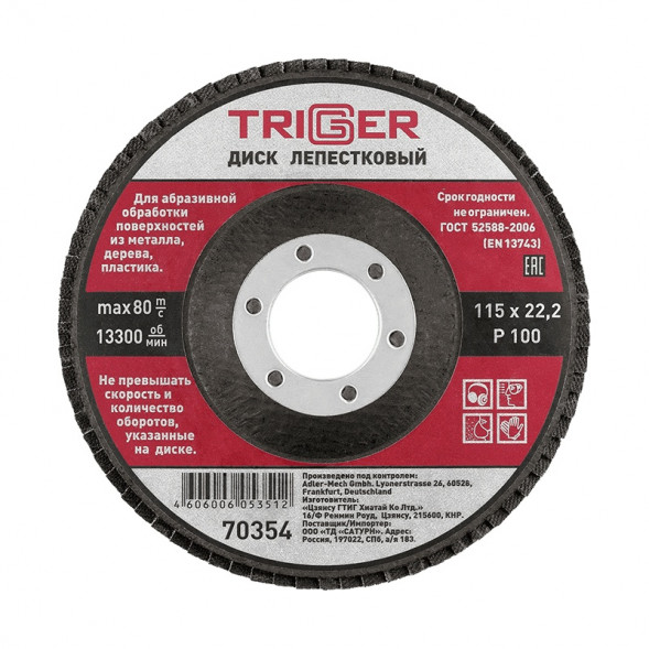 Диск лепестковый Trigger 70354 по металлу 115х22 мм P100