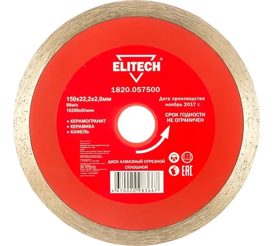 Диск алмазный отрезной сплошной (150х22.2 мм) Elitech 1820.057500