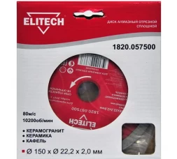 Диск алмазный отрезной сплошной (150х22.2 мм) Elitech 1820.057500