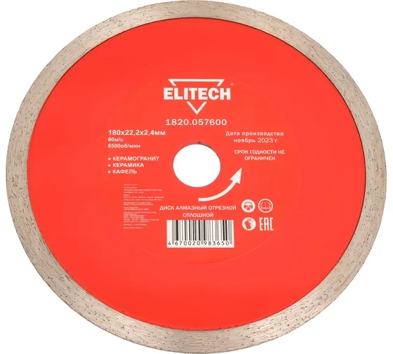 Диск алмазный отрезной сплошной (180х22.2 мм) Elitech 1820.057600