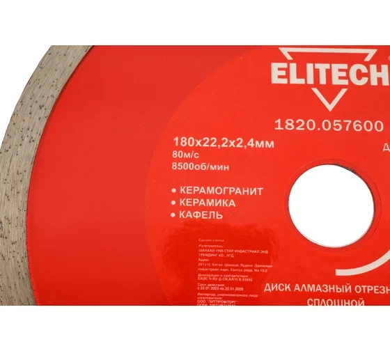 Диск алмазный отрезной сплошной (180х22.2 мм) Elitech 1820.057600