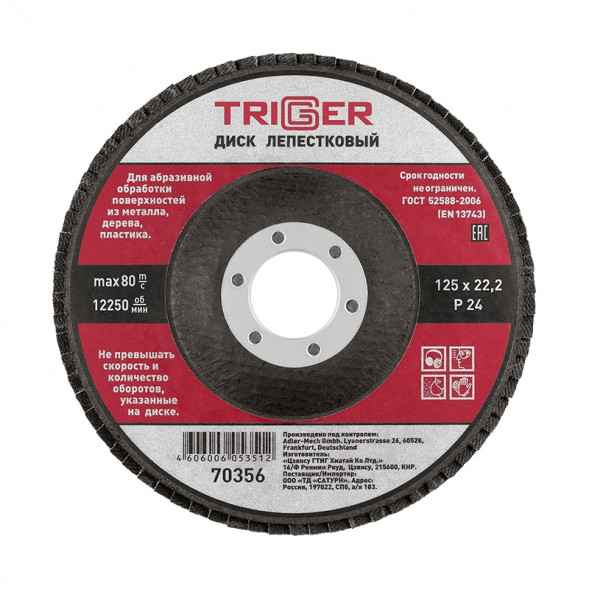 Диск лепестковый Trigger 70356 по металлу 125х22 мм P24
