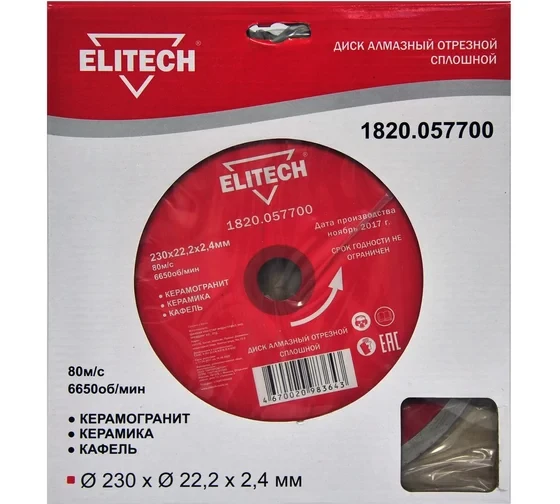 Диск алмазный отрезной сплошной (230х22.2 мм) Elitech 1820.057700