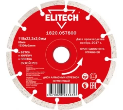 Диск алмазный отрезной сегментный (115х22.2 мм) Elitech 1820.057800