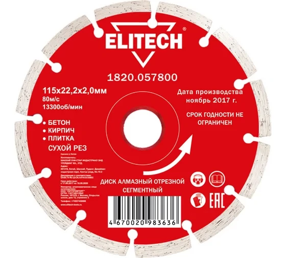 Диск алмазный отрезной сегментный (115х22.2 мм) Elitech 1820.057800