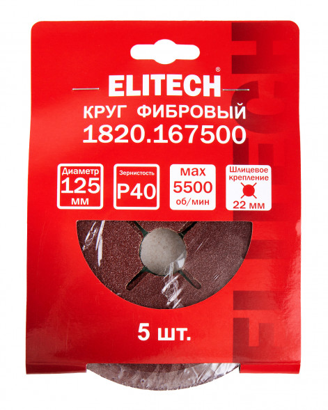 Круг фибровый шлифовальный для УШМ, P40, 125x22мм, 5шт Elitech 1820.167500 