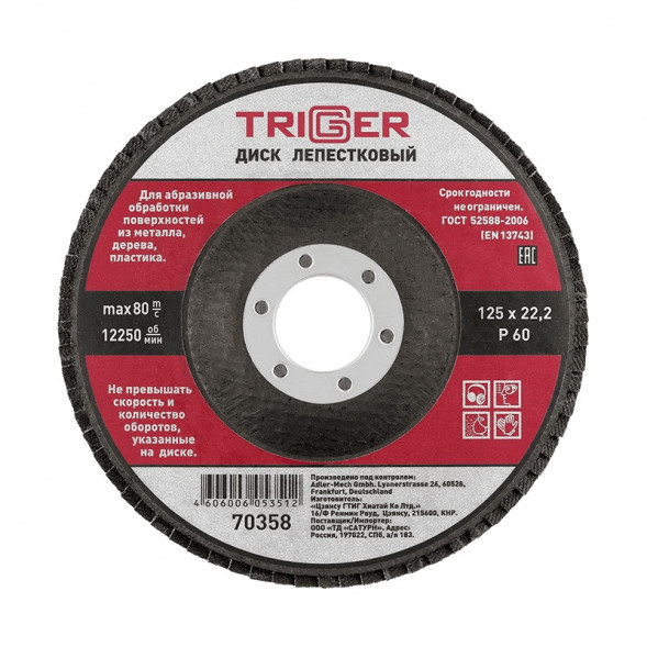 Диск лепестковый Trigger 70358 по металлу 125х22 мм P60