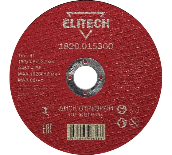 Диск отрезной по металлу 150х22,2 мм Elitech 1820.015300