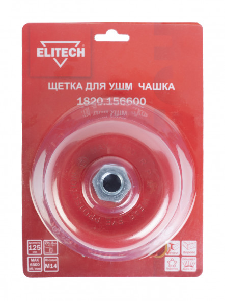 Щетка для УШМ 125 мм, М14 Elitech 1820.156600 