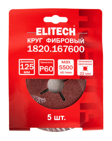 Круг фибровый шлифовальный для УШМ, P60, 125x22мм, 5шт Elitech 1820.167600