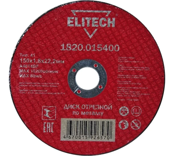 Диск отрезной прямой по металлу (150х22.2х1.8 мм) Elitech 1820.015400 
