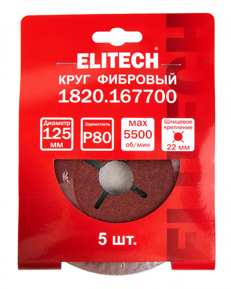 Круг фибровый шлифовальный для УШМ, P80, 125x22мм, 5шт Elitech 1820.167700 