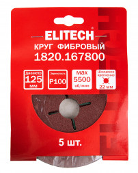 Круг фибровый шлифовальный для УШМ, P100, 125x22мм, 5шт Elitech 1820.167800
