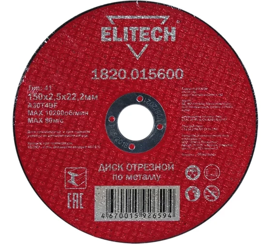 Диск отрезной прямой по металлу (150х22.2х2.5 мм) Elitech 1820.015600