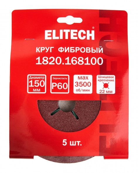 Круг фибровый шлифовальный для УШМ, P60, 150x22мм, 5шт Elitech 1820.168100