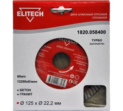 Диск алмазный отрезной Турбо (125х22.2 мм) Elitech 1820.058400