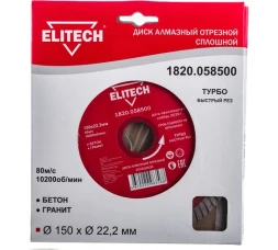 Диск алмазный отрезной Турбо (150х22.2 мм) Elitech 1820.058500