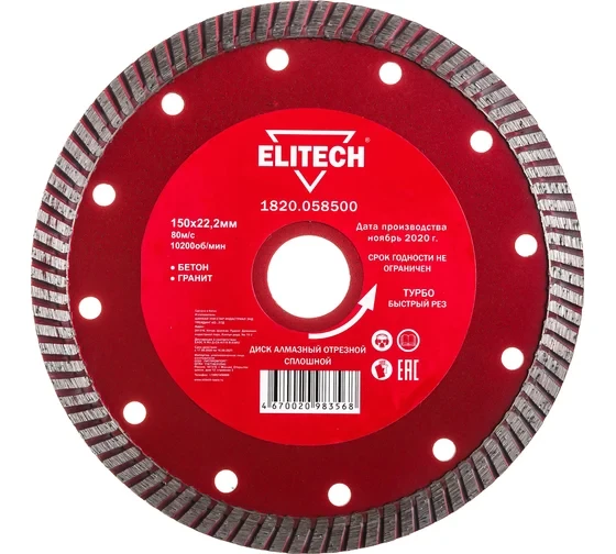 Диск алмазный отрезной Турбо (150х22.2 мм) Elitech 1820.058500