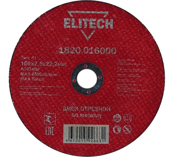 Диск отрезной прямой по металлу (180х22.2х2.5 мм) Elitech 1820.016000