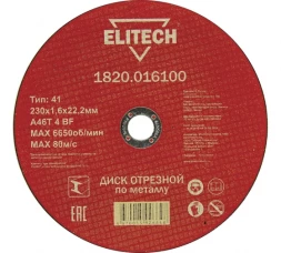 Диск отрезной по металлу 230х22,2 мм Elitech 1820.016100