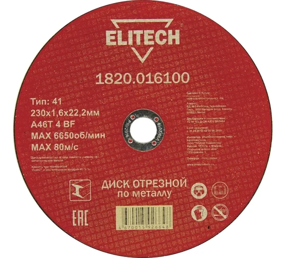 Диск отрезной по металлу 230х22,2 мм Elitech 1820.016100
