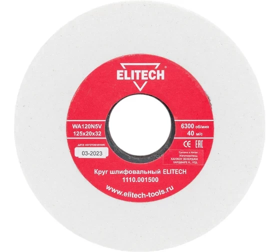 Круг шлифовальный (125х20х32 мм; К120) Elitech 1110.001500