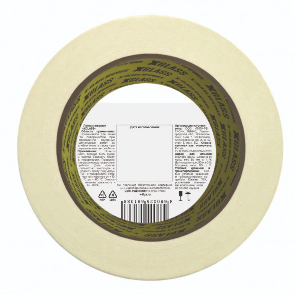 Лента малярная клейкая Xglass 0505 индивидуальная упаковка, 50 мм 50 м