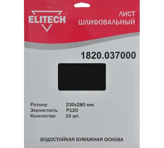 Лист шлифовальный (10 шт; 230х280 мм; P120) Elitech 1820.037000