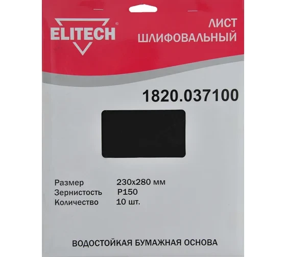Лист шлифовальный (10 шт; 230х280 мм; P150) Elitech 1820.037100