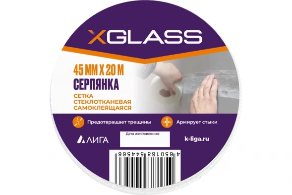 Лента серпянка стеклотканевая самоклеящаяся X-Glass 45 мм х 20 м 