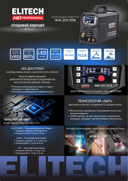 Инверторный сварочный аппарат Elitech HD WM 200 SYN